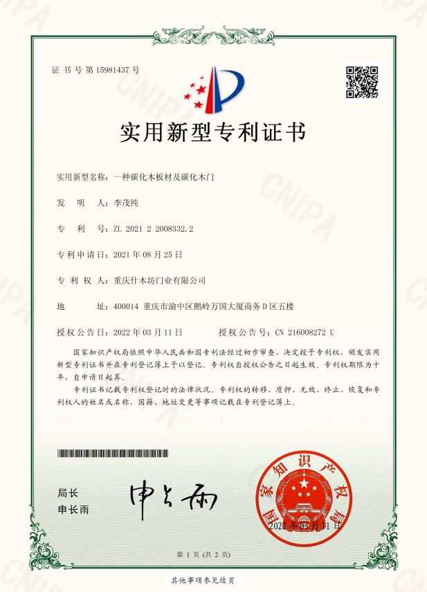 什木坊碳化木相關(guān)專(zhuān)利證書(shū)